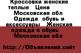 Кроссовки женские теплые › Цена ­ 1 000 - Московская обл. Одежда, обувь и аксессуары » Женская одежда и обувь   . Московская обл.